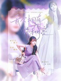 蒲熠星：我会拥有你和月亮