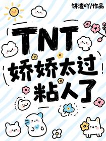TNT：娇娇太过粘人了