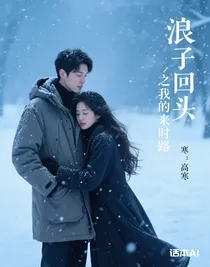 浪子回头之我的来时路