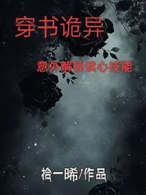 穿书诡异意外解锁读心技能