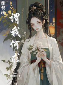 綜影視：謂我何求