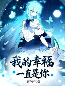 我的幸福一直是你
