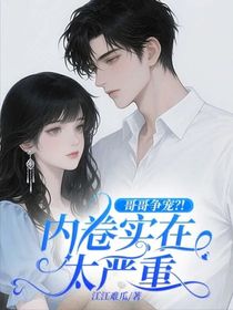 哥哥争宠？！内卷实在太严重