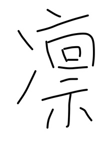 斗龙战士之永生者与穿越者