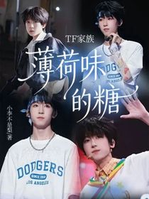 TF家族：薄荷味的糖