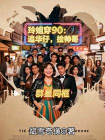 玲姐穿90：追华仔，捡个他