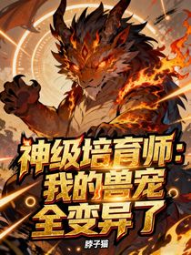神级培育师：我的兽宠全变异了