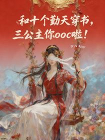 和十个勤天穿书，三公主你ooc啦！