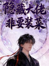 隐藏大佬非要装菜
