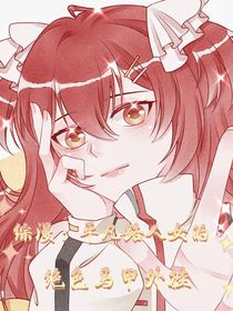 综漫：平凡路人女的绝色马甲外挂