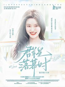 萌學(xué)園：群星落幕時(shí)