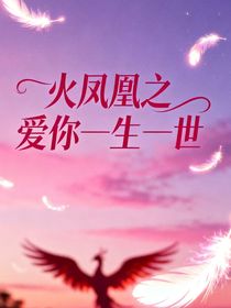火凤凰之爱你一生一世阎叶