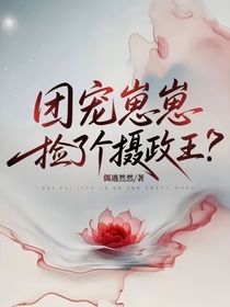 团宠崽崽捡了个摄政王？