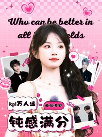 KPL：万人迷钝感满分