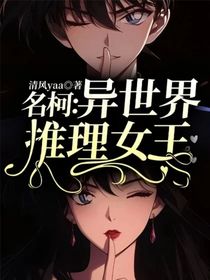 名柯：异世界推理女王