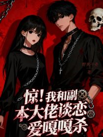 惊，我和大佬在副本谈恋爱嘎嘎杀