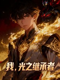 贝利亚：我，光之继承者