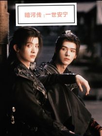 暗河传：一世安宁