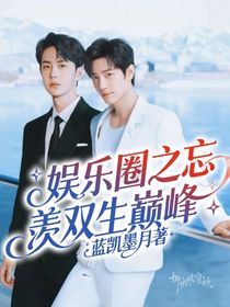 娱乐圈之忘羡双生巅峰