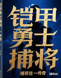 铠甲勇士捕将信一传奇