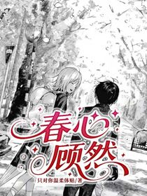 春心顾然