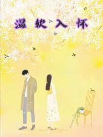 温软入怀