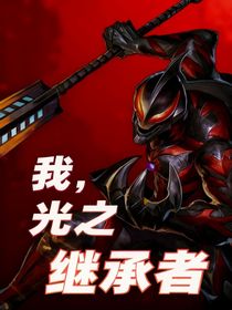 奥特曼：我，光之继承者