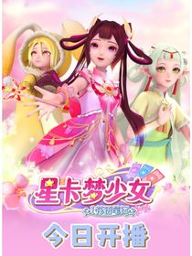 星卡梦少女星羽族的公主