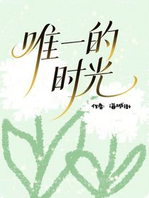 唯一的時光
