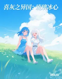 喜灰之异国：琉璃冰心