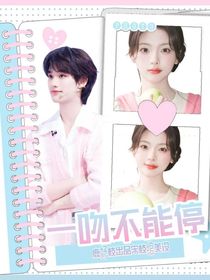 丁程鑫：一吻不能停