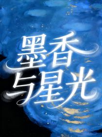 墨香与星光