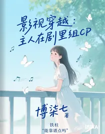 影视穿越：主人在剧里组CP