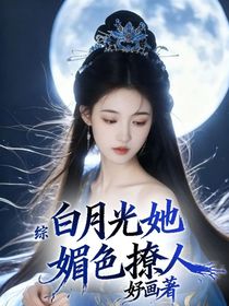 综：白月光她媚色撩人
