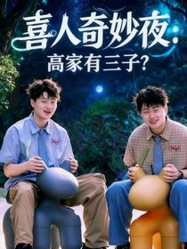 喜人奇妙夜：高家有三子？