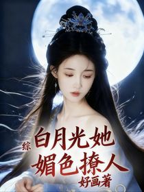 综：白月光她媚色撩人