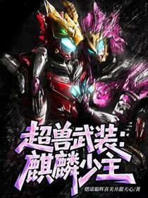 超兽武装：麒麟少主