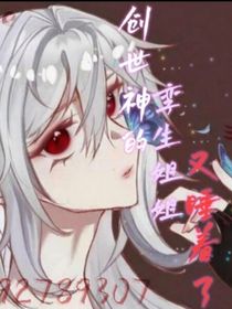凹凸：创世神的孪生姐姐又睡着了