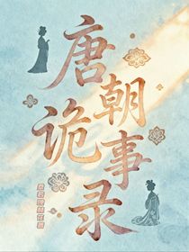 唐诡：金牌保镖