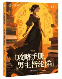 攻略手册，男主皆沦陷