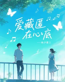 爱藏匿在心底