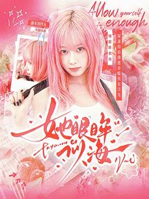 SEVENTEEN：她眼眸似海