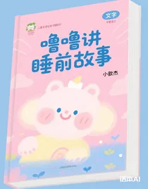 噜噜讲睡前故事