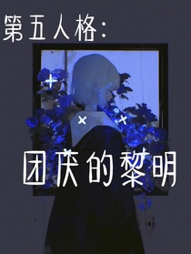 第五人格：團厭的黎明