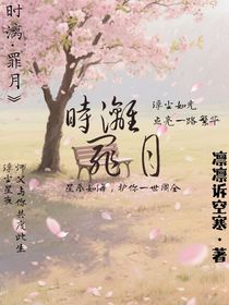 时漓罪月