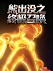 熊出沒之終極召喚-d069