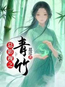 总影视之青竹