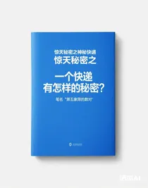 惊天秘密之神秘快递