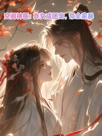 空间神医：弃女成团宠带婆家暴富