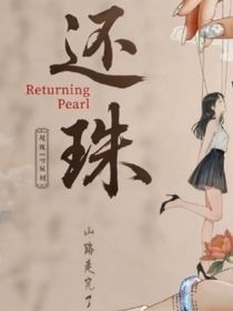 还珠之剧情修复崩坏